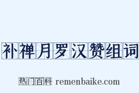 补禅月罗汉赞组词是什么意思的图片